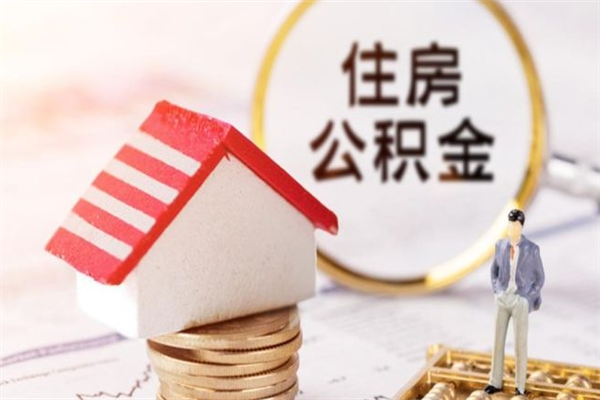 沈丘辞职了住房公积金怎么领取（辞职了住房公积金怎么取出来）