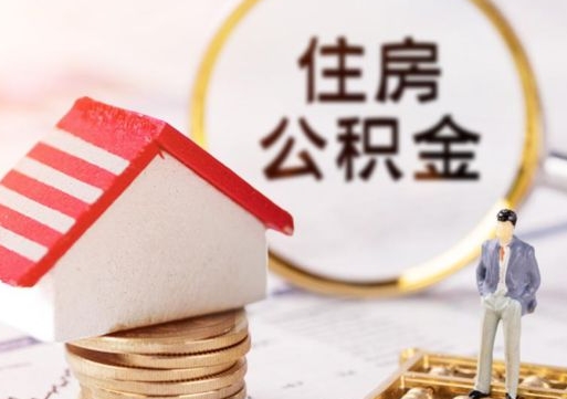 沈丘本地人住房公积金怎么取（本地人领取住房公积金）