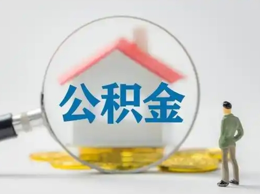 沈丘离职提住房公积金（2021离职住房公积金提取）